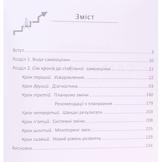 Самооцінка. 7 кроків до її стабілізації Левченко Р. - №4