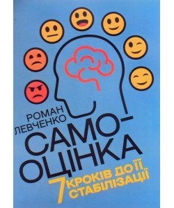 Самооцінка. 7 кроків до її стабілізації Левченко Р.