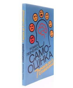 Самооцінка. 7 кроків до її стабілізації Левченко Р.