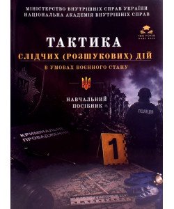 Тактика слідчих (розшукових) дій в умовах воєнного стану
