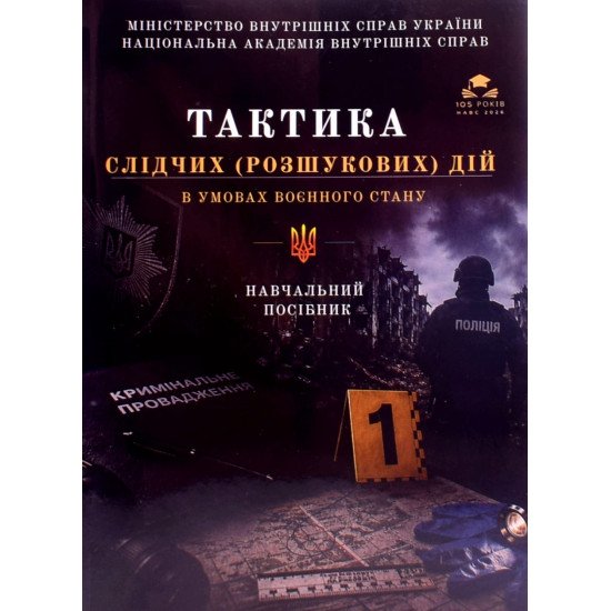 Тактика слідчих (розшукових) дій в умовах воєнного стану - №1