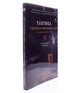 Тактика слідчих (розшукових) дій в умовах воєнного стану