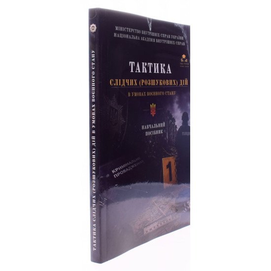 Тактика слідчих (розшукових) дій в умовах воєнного стану - №2
