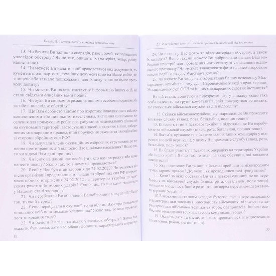 Тактика слідчих (розшукових) дій в умовах воєнного стану - №5