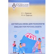 Англійська мова для психологів. English for psychologists Одарчук С.І.