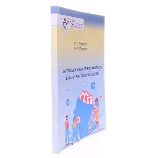 Англійська мова для психологів. English for psychologists Одарчук С.І. - №2