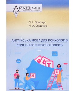 Англійська мова для психологів. English for psychologists Одарчук С.І.