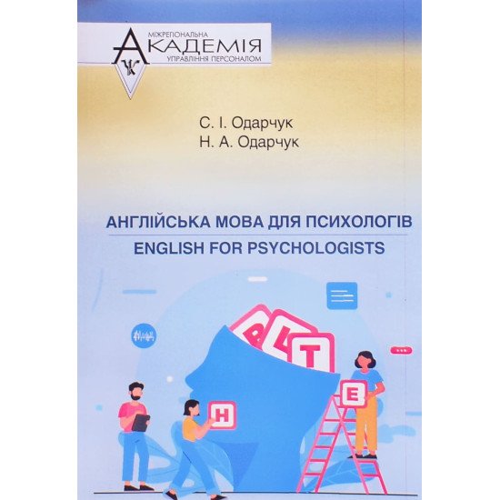 Англійська мова для психологів. English for psychologists Одарчук С.І. - №1