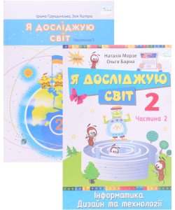 Комплект Я досліджую світ Підручник Частина 1 + Частина 2 . Грущинська І.В. Хитра 3.М. Морзе Н.В. Барна О.В.