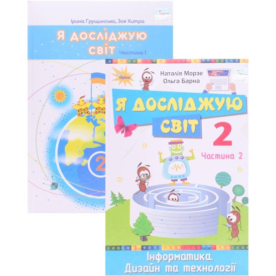 Комплект Я досліджую світ Підручник Частина 1 + Частина 2 . Грущинська І.В. Хитра 3.М. Морзе Н.В. Барна О.В. - №1