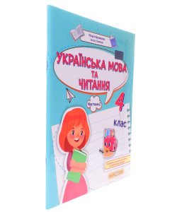 Українська мова та читання 4 клас Частина 2 навчальний посібник. Кравцова Н.М.