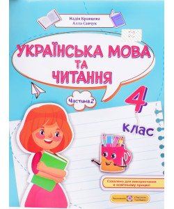 Українська мова та читання 4 клас Частина 2 навчальний посібник. Кравцова Н.М.