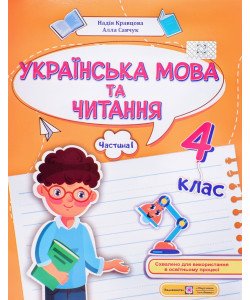Українська мова та читання 4 клас Частина 1 навчальний посібник. Кравцова Н.М.