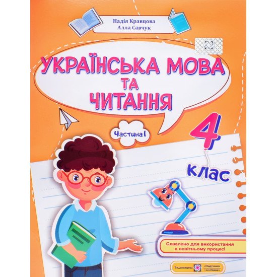 Українська мова та читання 4 клас Частина 1 навчальний посібник. Кравцова Н.М. - №1