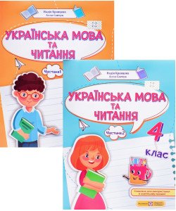 Комплект Українська мова та читання 4 клас Навчальний посібник Частина 1 + Частина 2 Кравцова Н.М.