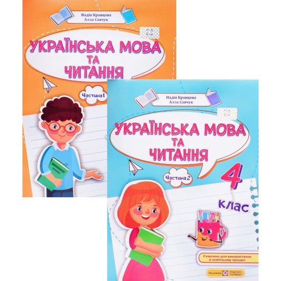 Комплект Українська мова та читання 4 клас Навчальний посібник Частина 1 + Частина 2 Кравцова Н.М. - №1