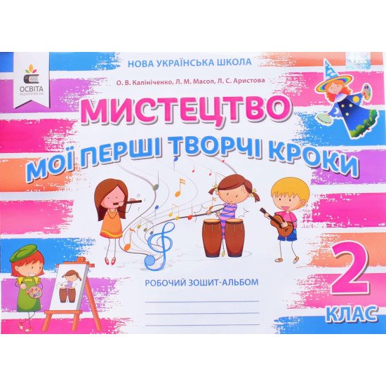 Мистецтво 2 клас. Мої перші творчі кроки. Робочий зошит-альбом Калініченко О. В. Масол Л.М. Аристова Л.С. - №1