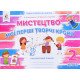 Мистецтво 2 клас. Мої перші творчі кроки. Робочий зошит-альбом Калініченко О. В. Масол Л.М. Аристова Л.С. - №4