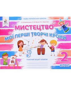 Мистецтво 2 клас. Мої перші творчі кроки. Робочий зошит-альбом Калініченко О. В. Масол Л.М. Аристова Л.С.