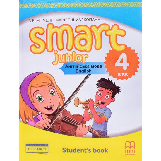 Smart Junior 4 for Ukraine Student's Book. Англійська мова 4 клас Підручник Мітчелл НУШ Тверда палітурка - №1