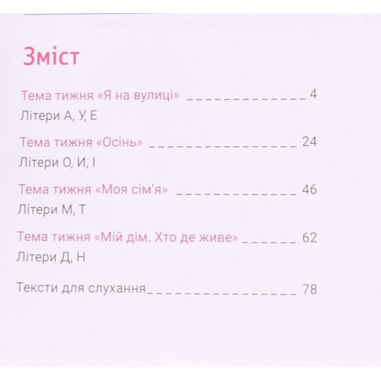 Українська мова. Буквар. Іщенко О.Л. Логачевська С.П. Комплект посібників у 6-ти частинах - №4