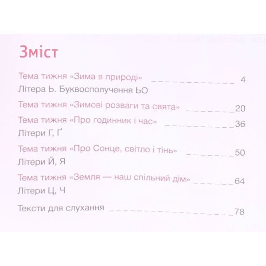 Українська мова. Буквар. Іщенко О.Л. Логачевська С.П. Комплект посібників у 6-ти частинах - №6