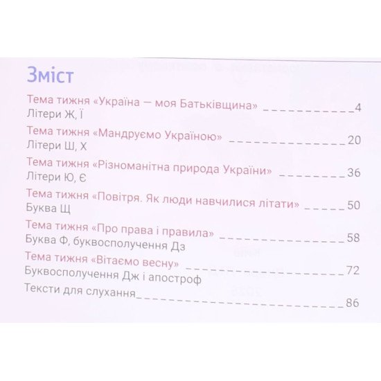 Українська мова. Буквар. Іщенко О.Л. Логачевська С.П. Комплект посібників у 6-ти частинах - №7