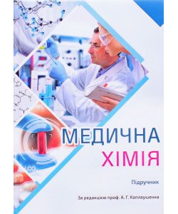Медична хімія. Каплаушенко А.Г.