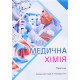 Медична хімія. Каплаушенко А.Г. - №7
