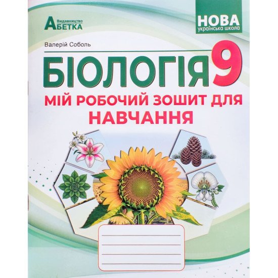 Біологія 9 клас Мій робочий зошит для навчання Соболь В.І. - №1