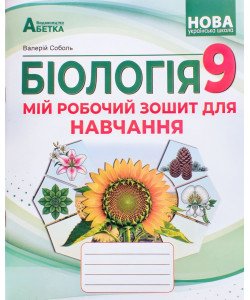 Біологія 9 клас Мій робочий зошит для навчання Соболь В.І.
