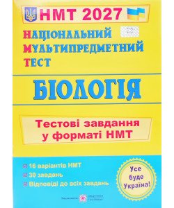 Біологія. Тестові завдання у форматі НМТ Барна І.