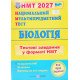 Біологія. Тестові завдання у форматі НМТ Барна І. - №3