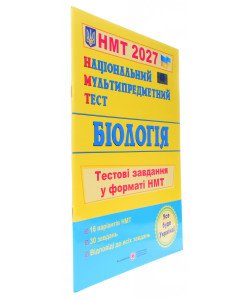 Біологія. Тестові завдання у форматі НМТ Барна І.