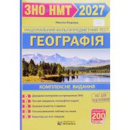 Географія. Комплексна підготовка до ЗНО/НМТ Федоруц М.