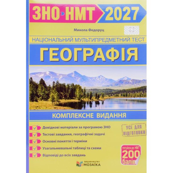 Географія. Комплексна підготовка до ЗНО/НМТ Федоруц М. - №1