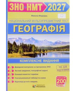 Географія. Комплексна підготовка до ЗНО/НМТ Федоруц М.