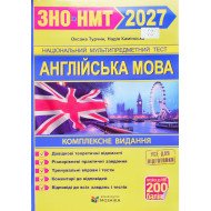 Англійська мова. Комплексна підготовка до ЗНО/НМТ Турчин О.