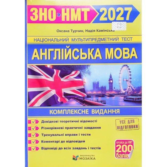 Англійська мова. Комплексна підготовка до ЗНО/НМТ Турчин О. - №1