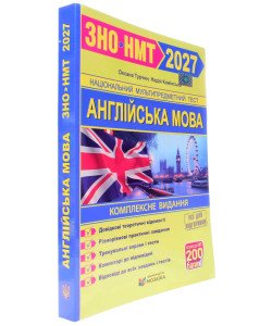 Англійська мова. Комплексна підготовка до ЗНО/НМТ Турчин О.