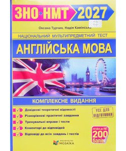Англійська мова. Комплексна підготовка до ЗНО/НМТ Турчин О.