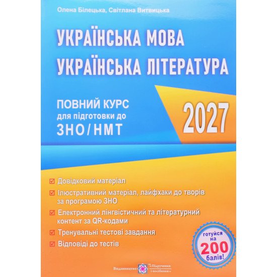 Українська мова. Українська література: повний курс підготовки до ЗНО/НМТ Білецька О.І. Витвицька С. - №1