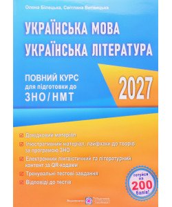 Українська мова. Українська література: повний курс підготовки до ЗНО/НМТ Білецька О.І. Витвицька С.