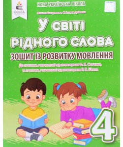 У світі рідного слова 4 клас. Зошит із розвитку мовлення Вашуленко М.С. 