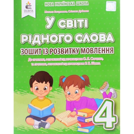 У світі рідного слова 4 клас. Зошит із розвитку мовлення Вашуленко М.С.  - №1
