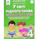 У світі рідного слова 4 клас. Зошит із розвитку мовлення Вашуленко М.С.  - №5