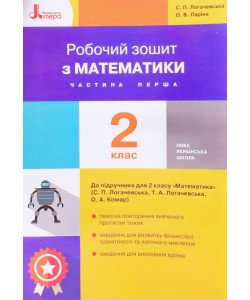 Математика 2 клас Робочий зошит Частина 1 до підручника С. П. Логачевської 