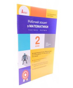 Математика 2 клас Робочий зошит Частина 1 до підручника С. П. Логачевської 