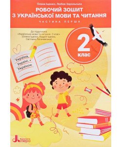Українська мови та читання 2 клас Робочий зошит Частина 1 до підручника Іщенко О. Логачевська С.
