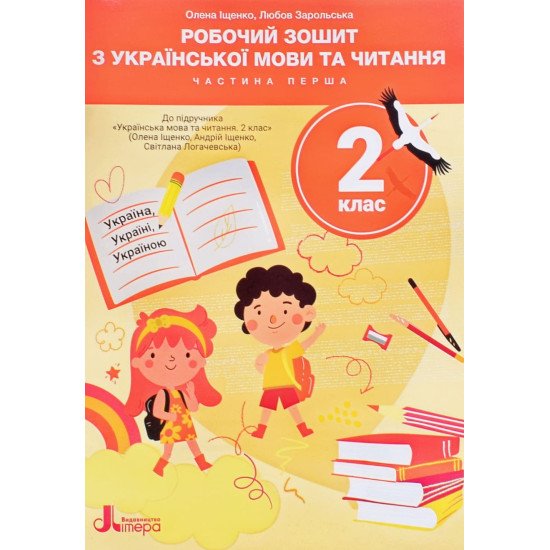 Українська мови та читання 2 клас Робочий зошит Частина 1 до підручника Іщенко О. Логачевська С. - №1